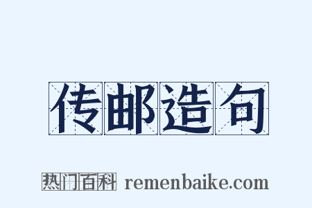 传邮造句是什么意思的图片
